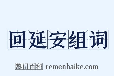 回延安组词是什么意思的图片